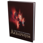 Аквариум. Сны О Чём-То Большем / Алексей Рыбин, Александр Кушнир