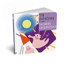 Три поросенка в стиле Василия Кандинского