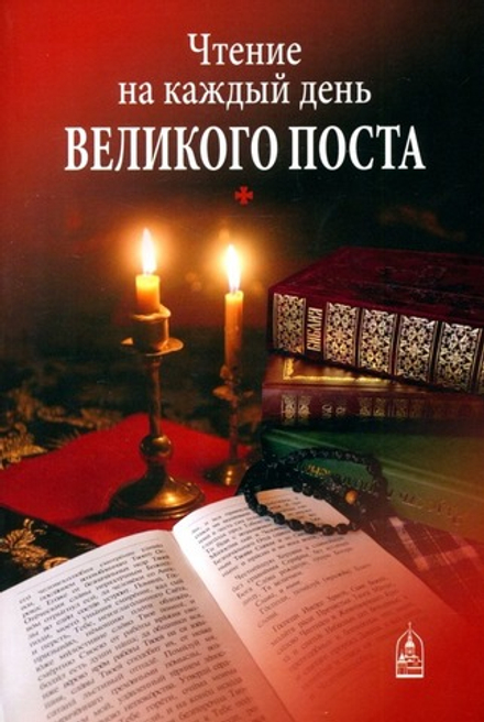 Чтение на каждый день Великого поста. (Данилов мужской м.)