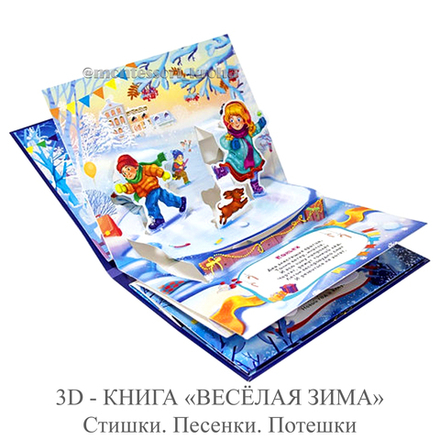 3D - КНИГА «ВЕСЁЛАЯ ЗИМА» Стишки. Песенки. Потешки