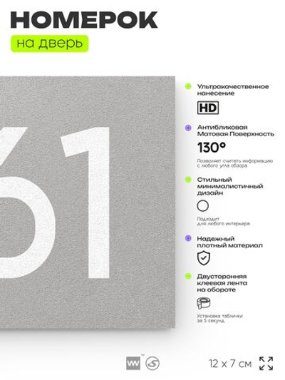 Номер на дверь 261, табличка на дверь для офиса, квартиры, кабинета, аудитории, склада, серая 120х70 мм, Айдентика Технолоджи