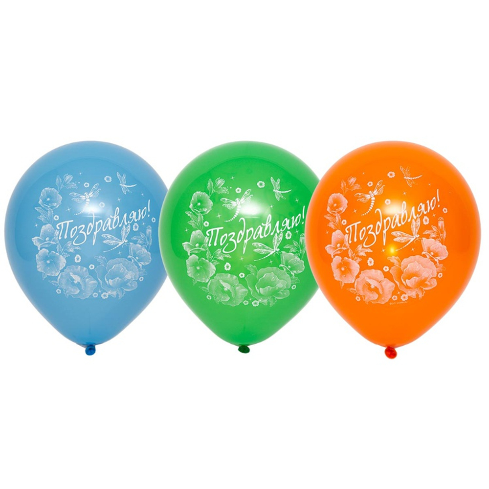 Шар латексный 25см Поздравляю (Ассорти)