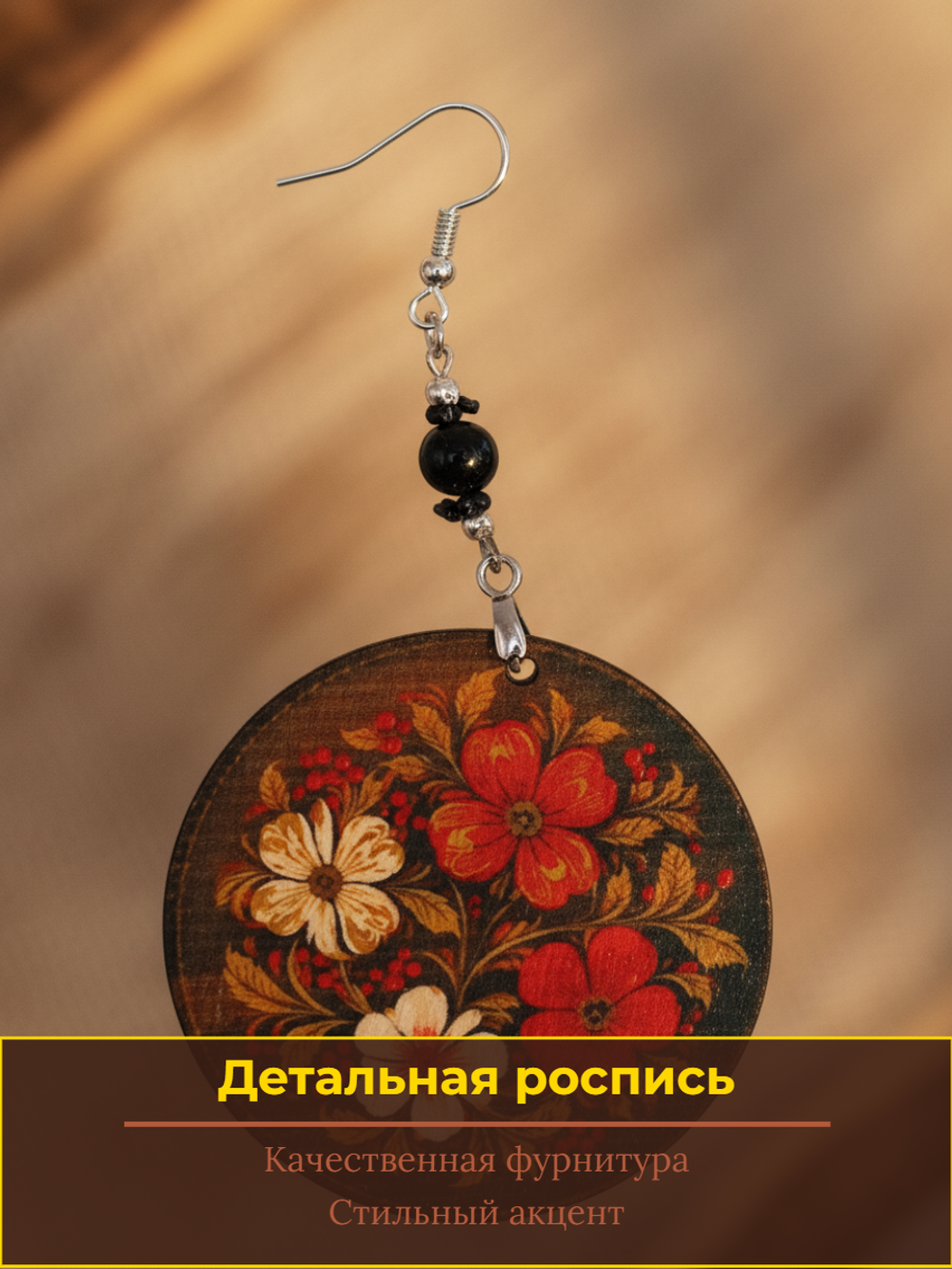 Этнические серьги. Дерево