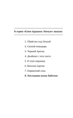 Последняя песнь бабочки. Предзаказ. Выход в августе 2026 года