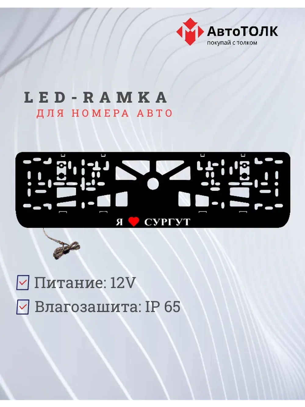 LED рамка. я люблю Сургут.