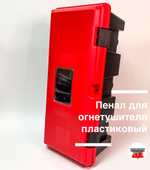 Пенал для огнетушителя пластиковый (6-8 кг)
