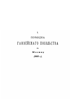 Сборник материалов по русской истории начала XVII века | И. М. Болдаков