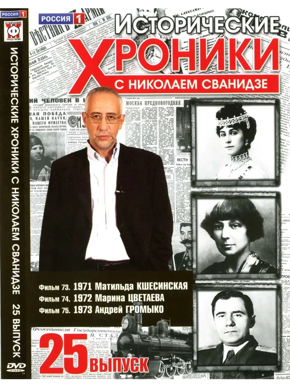 Исторические хроники с Николаем Сванидзе №25 (DVD)