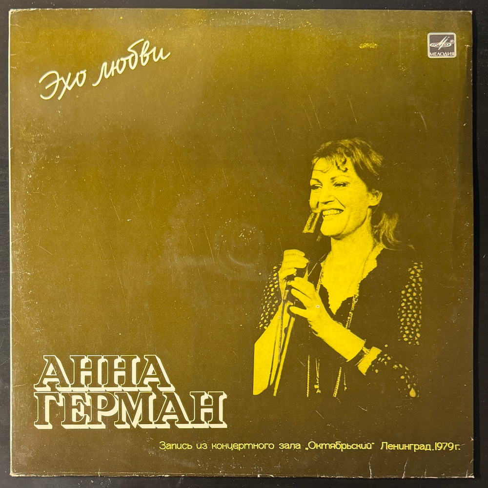 Виниловая пластинка Анна Герман – Эхо Любви (Мелодия) LP