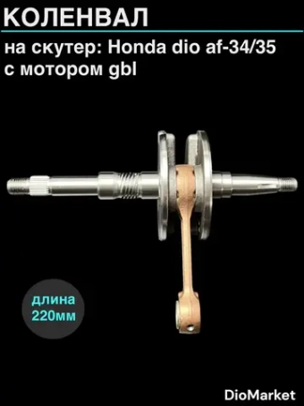 коленвал хонда дио 34/35 GBL (щеки 32,5мм,4 болта,p12мм)