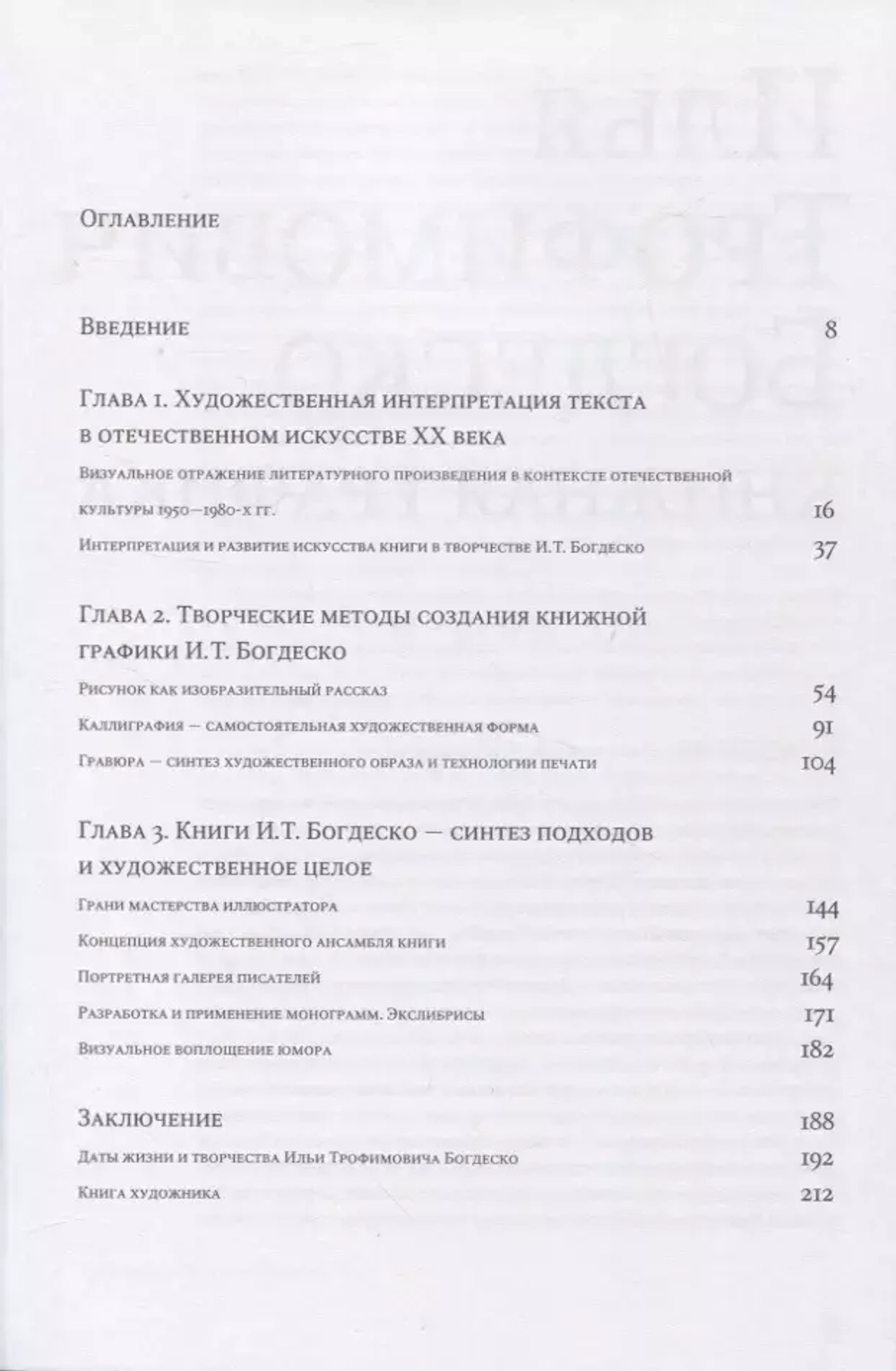 Илья Трофимович Богдеско. Книжная графика