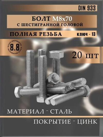 Болт DIN 933 М8х60 10 шт., класс прочности 8.8 оцинкованная сталь