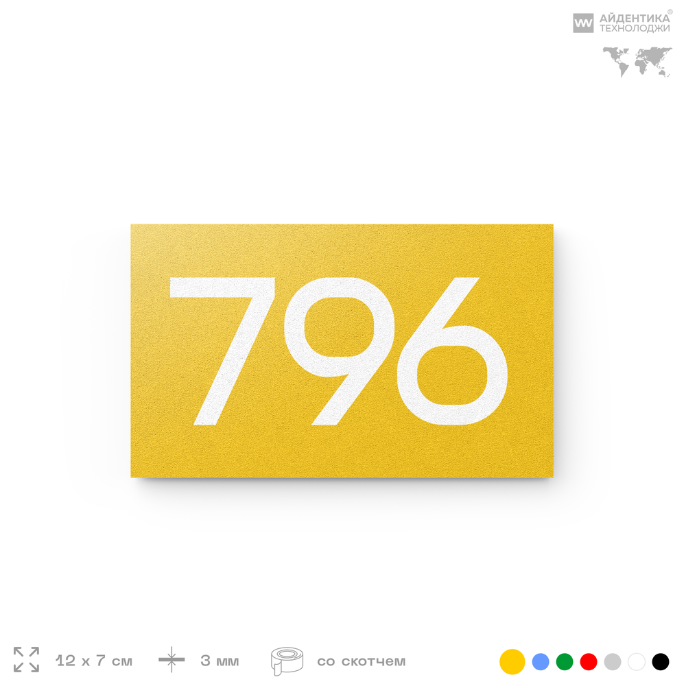 Номер на дверь 796, табличка на дверь для офиса, квартиры, кабинета, аудитории, склада, желтая 120х70 мм, Айдентика Технолоджи