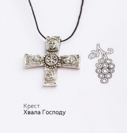 Крест "Хвала Господу"