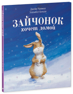Зайчонок хочет домой