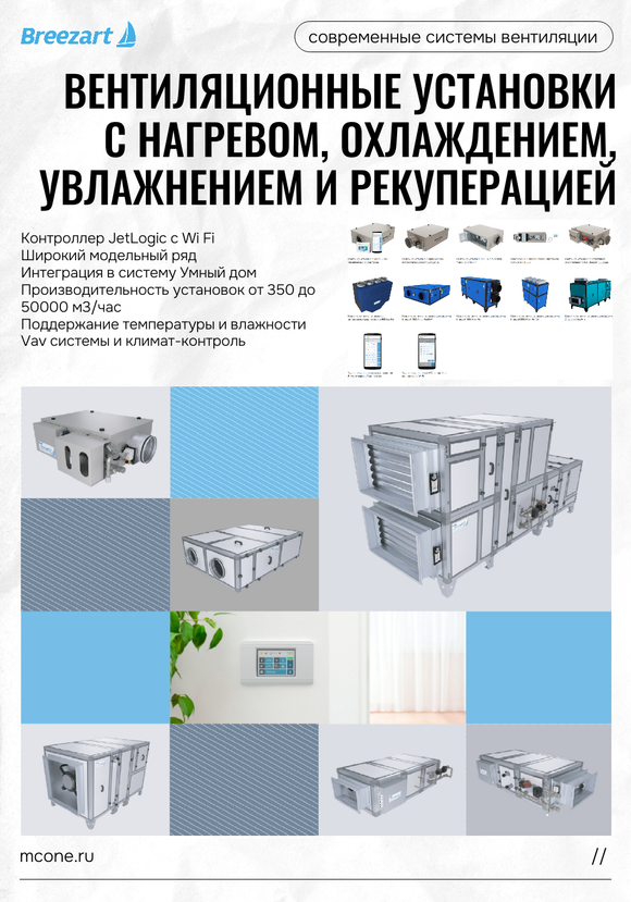 Приточные установки для свежего воздуха Breezart