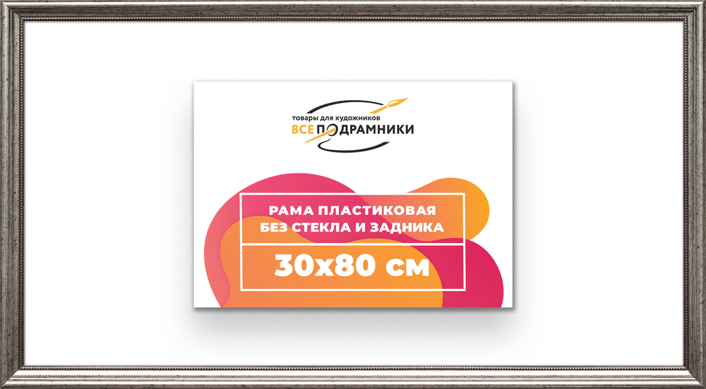 Рама 30x80 для картин и фотографий RP0440360-02