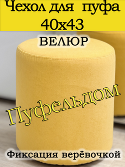 Чехол 40х43 на пуфик круглый