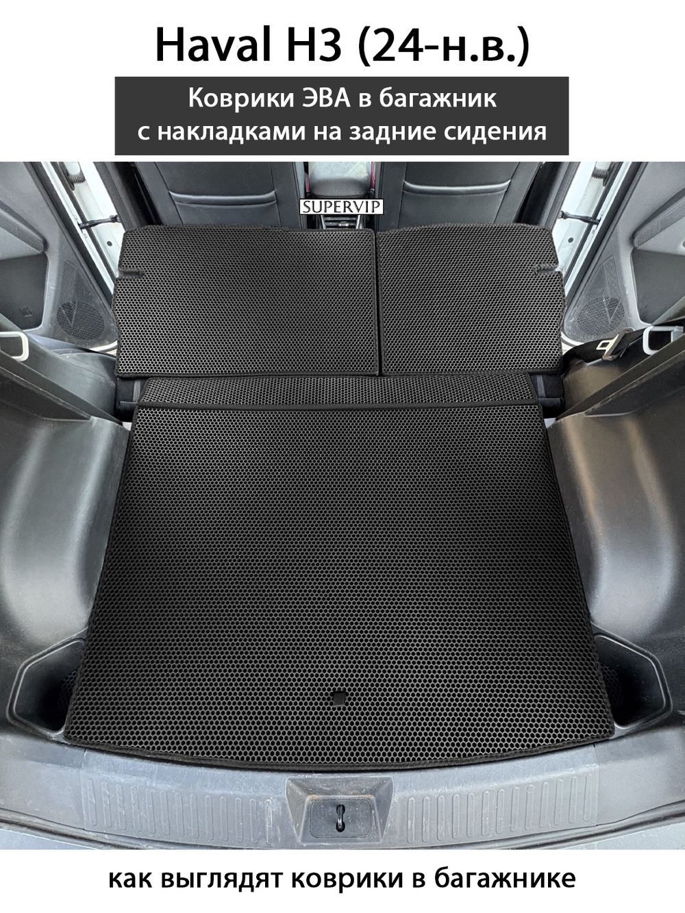 Коврики ЭВА в багажник с накладками на задние сидения для Haval H3 (24-н.в.)