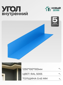 Угол внутренний 100х100мм Длина 1250мм, Синий (RAL 5005), 0,45мм, комплект 5 шт.