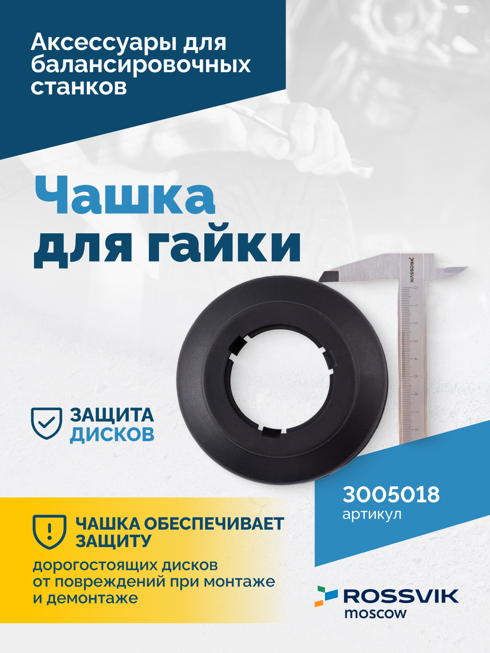 Чашка для гайки VT-61, VT-62, VT-62 NEW, VT-63, VT-63 NEW, VT-64