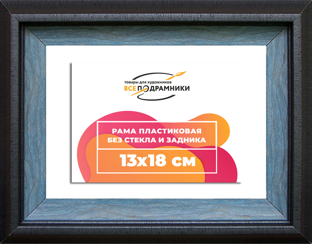 Рама 13x18 для картин и фотографий RP0044315-09(H77)