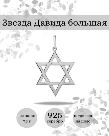 Подвеска Звезда Давида большая из серебра 925 пробы, фото с инфографикой