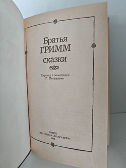 Братья Гримм. Сказки