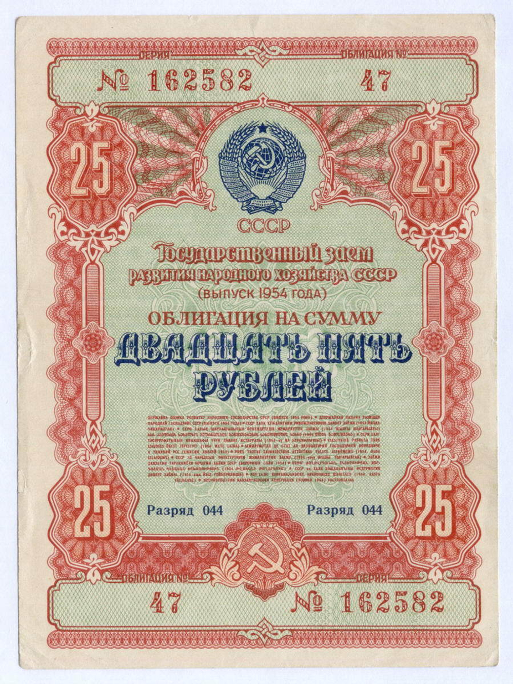 Облигация 25 рублей 1954 год. Серия № 162582. VF+