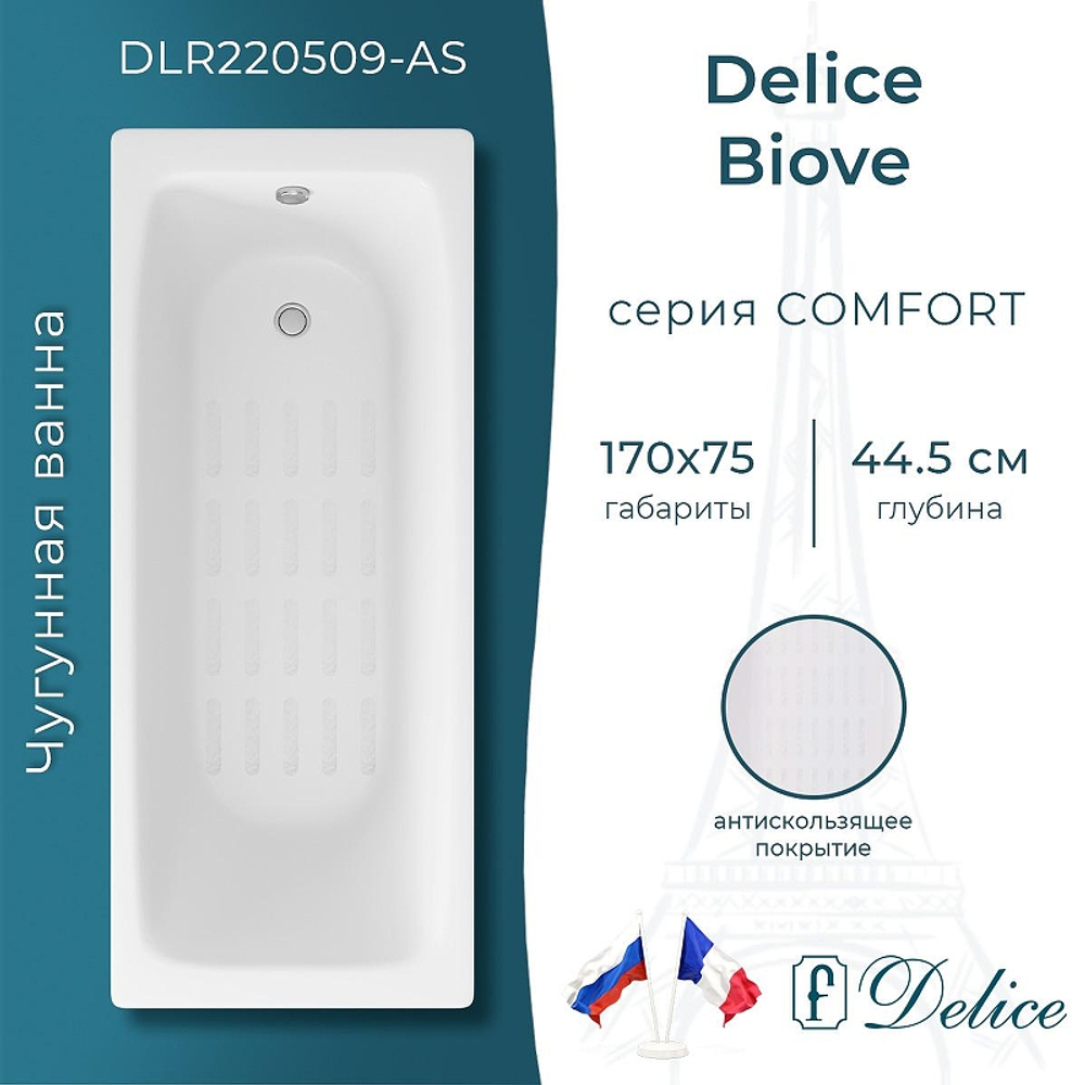 Чугунная ванна Delice Biove 170х75 DLR220509-AS без отверстий под ручки с антискользящим покрытием