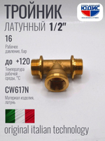 Тройник латун 1/2 Ш. х 1/2 Г. х 1/2 Ш. ViEiR  (100/10шт)