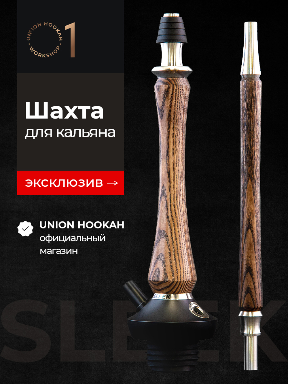Кальян UNION HOOKAH - SLEEK СТАНДАРТ (кофе)