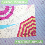 Сборник / Ласковый Дождь. Для Вас, Женщины! (LP)