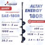 Шнек под шуруповерт Тонар ALTAY ENERGY 180R (правое вращение)