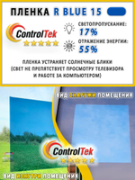 Пленка солнцезащитная зеркальная R BLUE 15 ControlTek, (рулон)