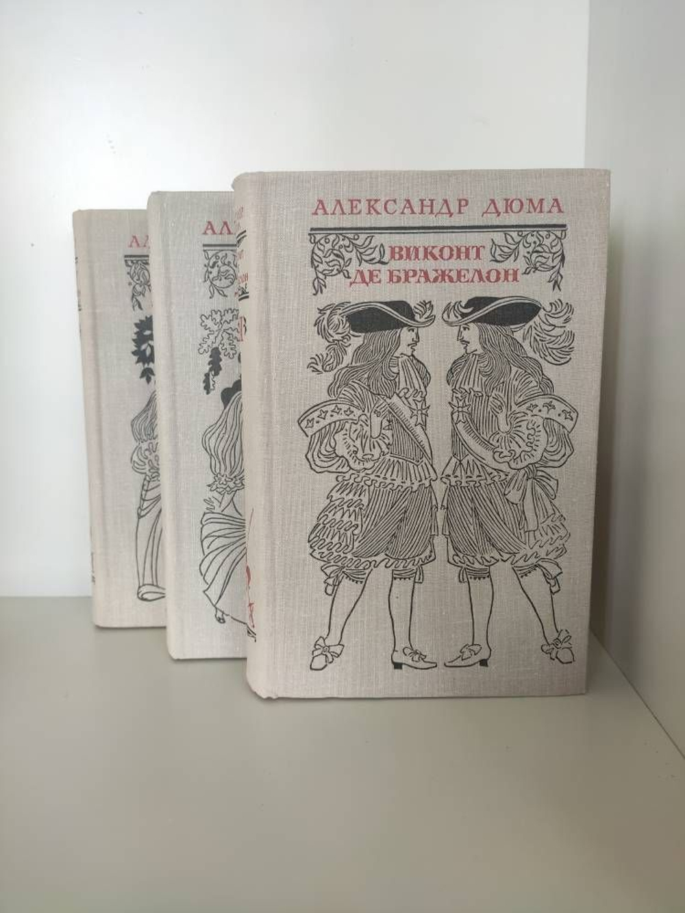 Виконт де Бражелон (комплект из 3 книг)