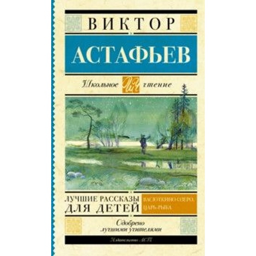 Лучшие рассказы для детей, изд.: АСТ, авт.: Астафьев В.П., серия.: Школьное чтение