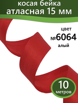 Косая бейка атласная 15 мм отрез 10 метров цвет 6064 алый