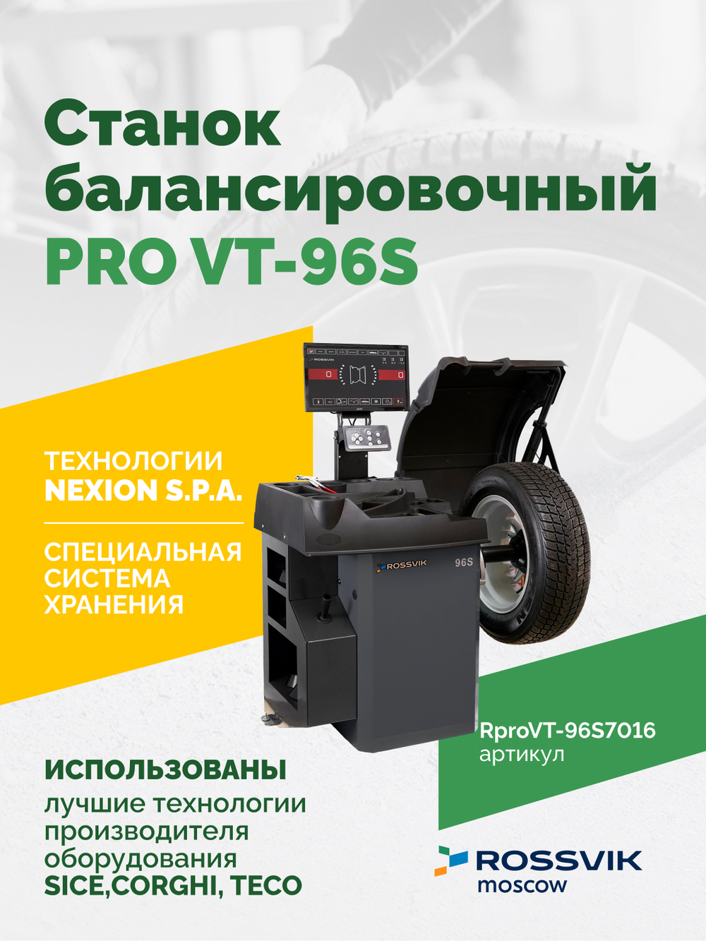 Станок балансировочный ROSSVIK PRO VT-96S, LCD 19", 220В, RAL7016