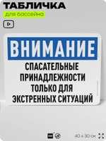 Табличка для бассейна "Спасательные принадлежности только для экстренных ситуаций", на пляж, для общественной и частной зоны отдыха, информационная, 40х30 см, Silver Plane x Айдентика Технолоджи