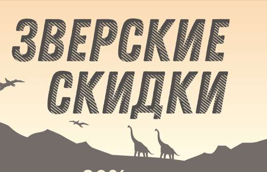 Зверские скидки!