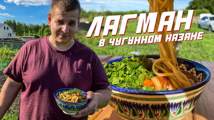 Лагман в чугунном казане на природе