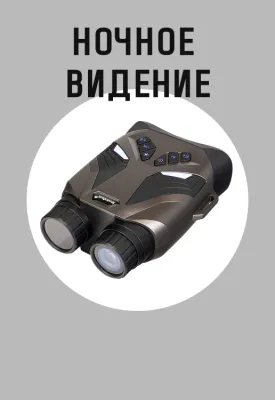 Ночное видение