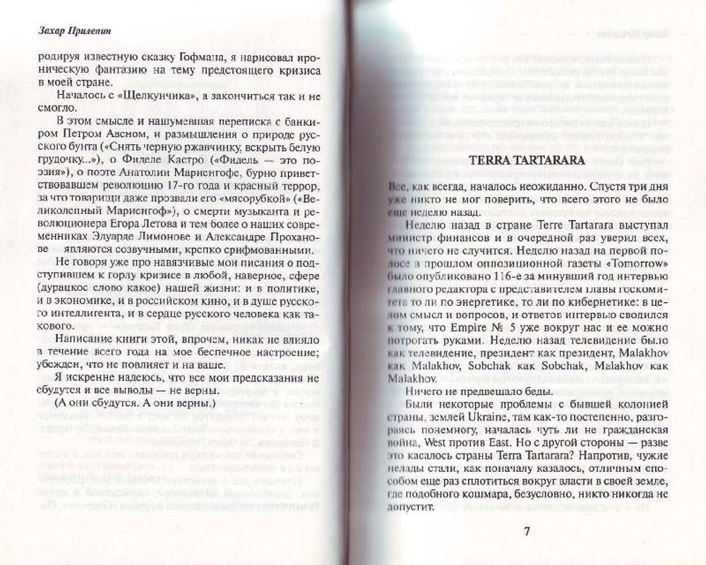 Terra Tartarara. Это касается лично меня