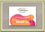 Рамка 50x80 для постера и фотографий RPS0970858-06