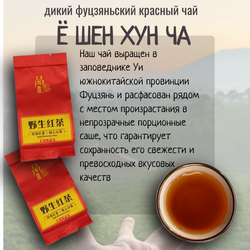 Чай китайский Е Шен Хун Ча, дикий красный чай, 250г в саше
