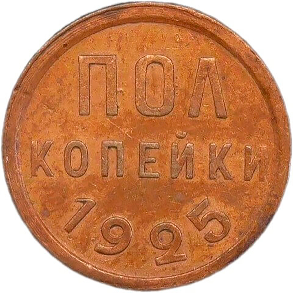 Полкопейки 1925 год (AU)