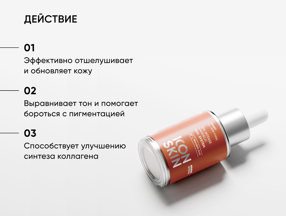 Всесезонный пилинг с 25% миндальной кислоты ICON SKIN 25 % Mandelic Smart Peel System, 30ml