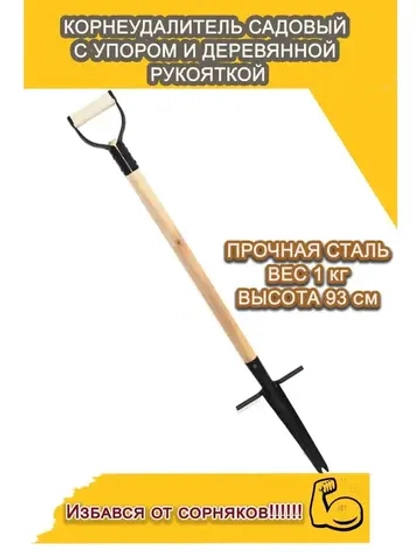 Корнеудалитель с упором, с деревянным черенком 93см