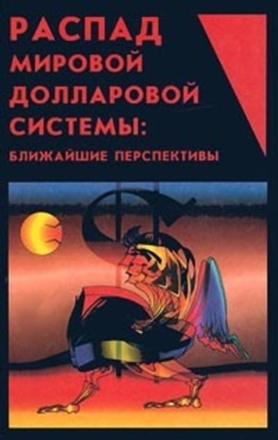 Распад мировой долларовой системы: ближайшие перспективы